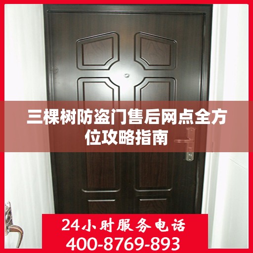 三棵树防盗门售后网点全方位攻略指南