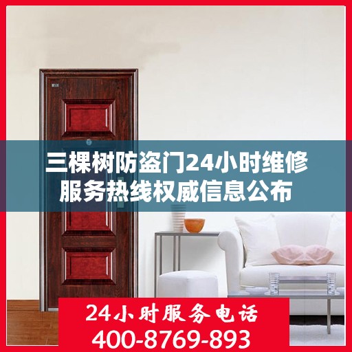 三棵树防盗门24小时维修服务热线权威信息公布
