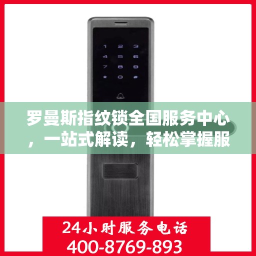罗曼斯指纹锁全国服务中心，一站式解读，轻松掌握服务细节