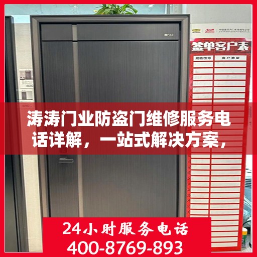 涛涛门业防盗门维修服务电话详解，一站式解决方案，轻松解决您的维修难题