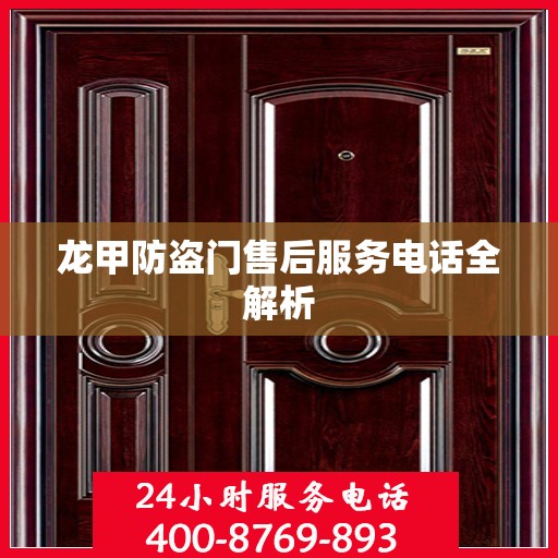 龙甲防盗门售后服务电话全解析