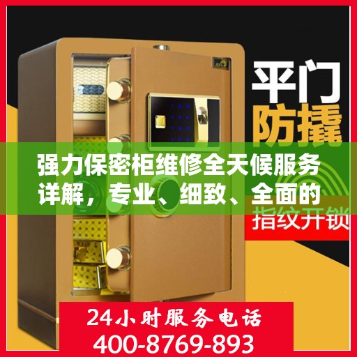 强力保密柜维修全天候服务详解，专业、细致、全面的维修攻略