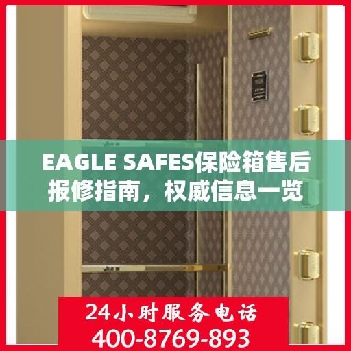 EAGLE SAFES保险箱售后报修指南，权威信息一览