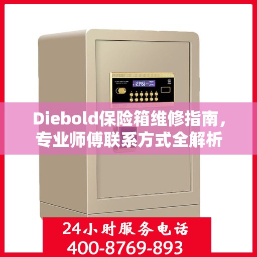 Diebold保险箱维修指南，专业师傅联系方式全解析