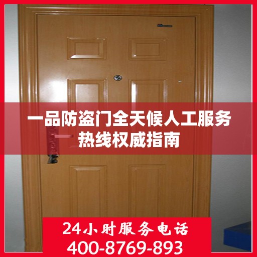 一品防盗门全天候人工服务热线权威指南