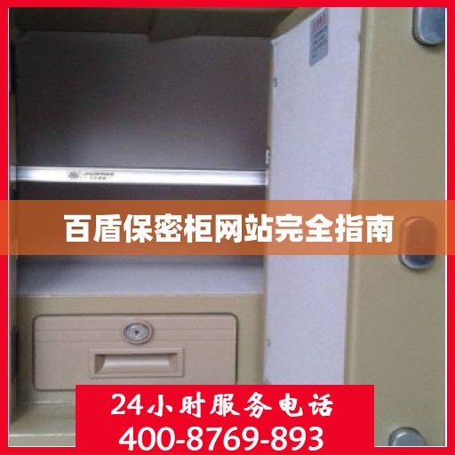 百盾保密柜网站完全指南