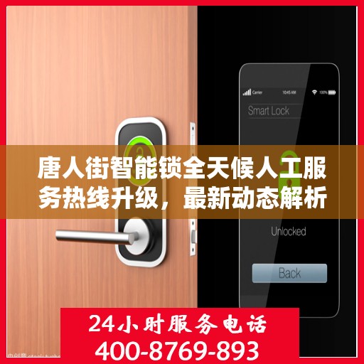 唐人街智能锁全天候人工服务热线升级，最新动态解析