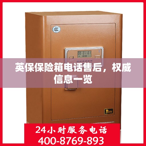 英保保险箱电话售后，权威信息一览