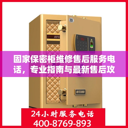 固家保密柜维修售后服务电话，专业指南与最新售后攻略