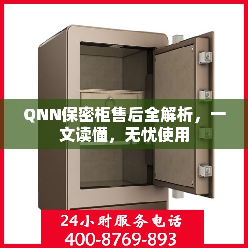 QNN保密柜售后全解析，一文读懂，无忧使用
