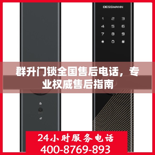 群升门锁全国售后电话，专业权威售后指南