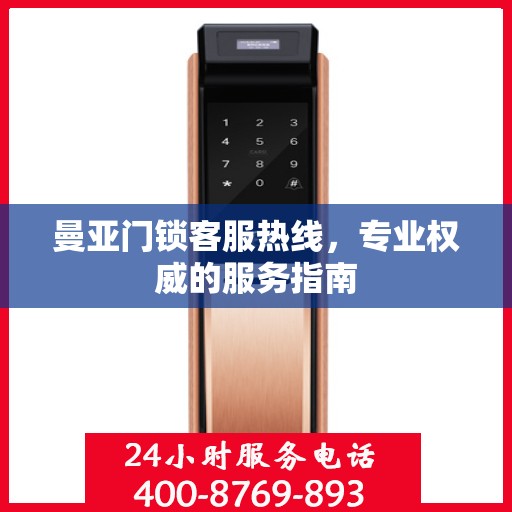 曼亚门锁客服热线，专业权威的服务指南