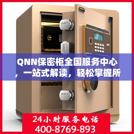 QNN保密柜全国服务中心，一站式解读，轻松掌握所有细节