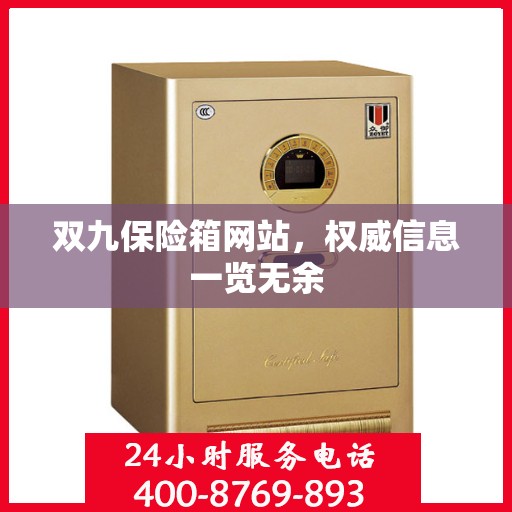 双九保险箱网站，权威信息一览无余