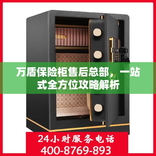 万盾保险柜售后总部，一站式全方位攻略解析