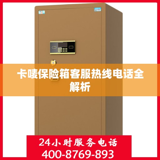 卡唛保险箱客服热线电话全解析