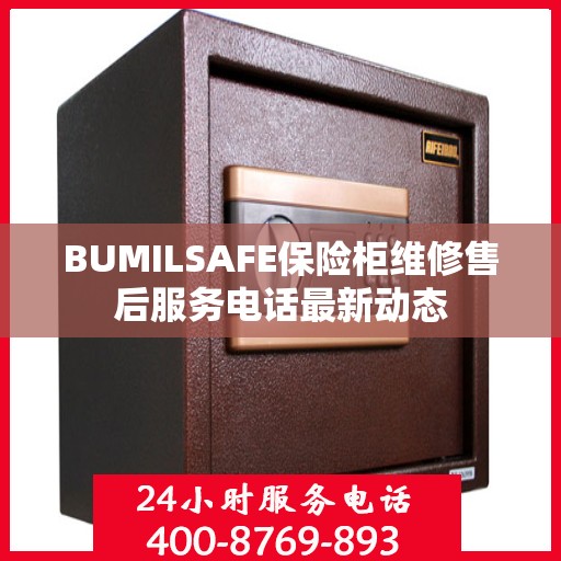 BUMILSAFE保险柜维修售后服务电话最新动态