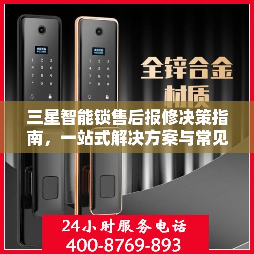 三星智能锁售后报修决策指南，一站式解决方案与常见问题解答