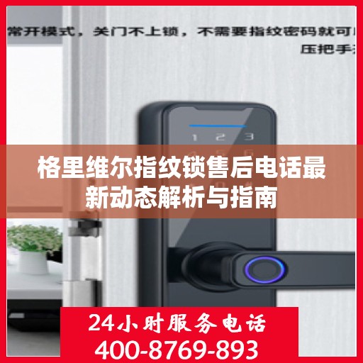 格里维尔指纹锁售后电话最新动态解析与指南