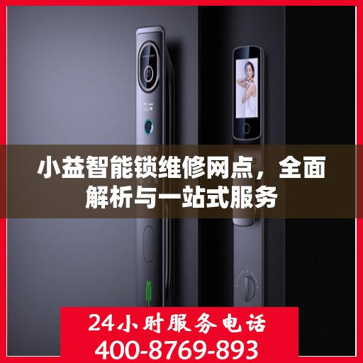 小益智能锁维修网点，全面解析与一站式服务