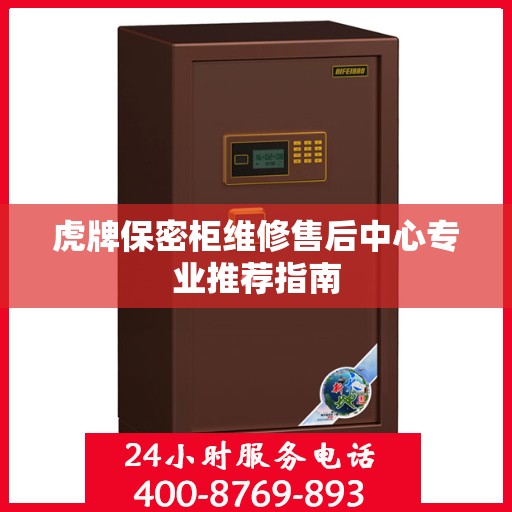 虎牌保密柜维修售后中心专业推荐指南