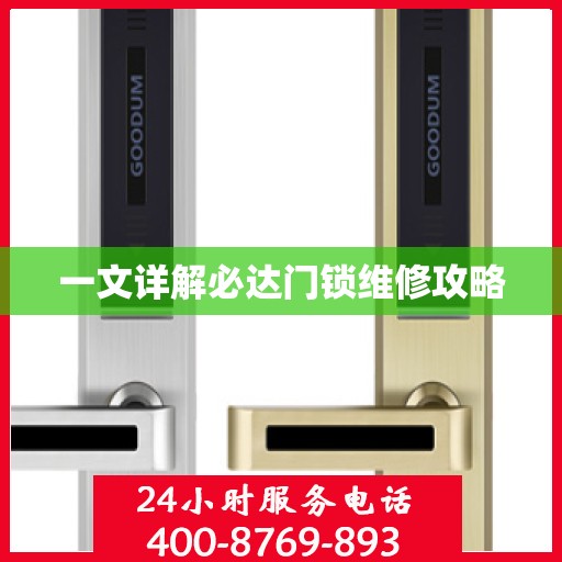 一文详解必达门锁维修攻略
