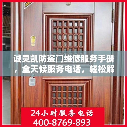诚灵凯防盗门维修服务手册，全天候服务电话，轻松解决您的维修难题