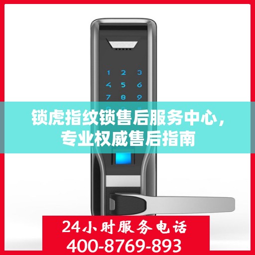 锁虎指纹锁售后服务中心，专业权威售后指南