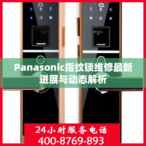 Panasonic指纹锁维修最新进展与动态解析