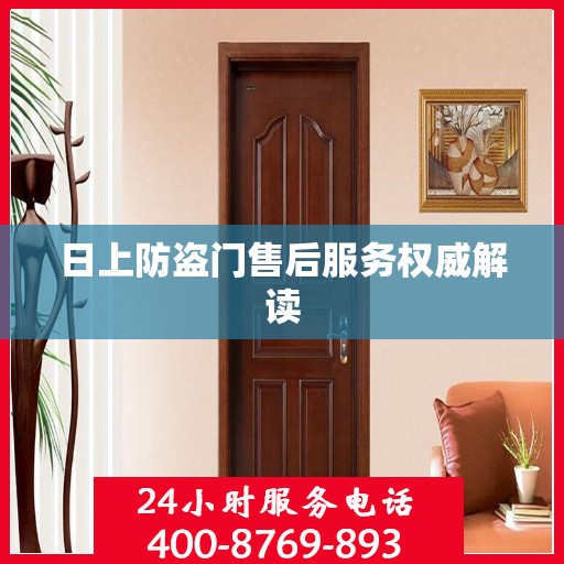 日上防盗门售后服务权威解读