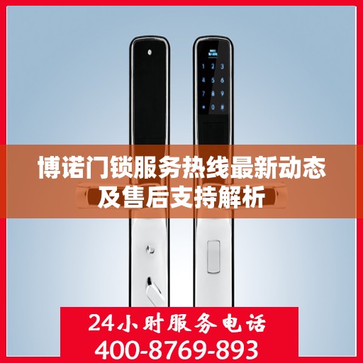 博诺门锁服务热线最新动态及售后支持解析