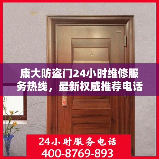康大防盗门24小时维修服务热线，最新权威推荐电话快速响应