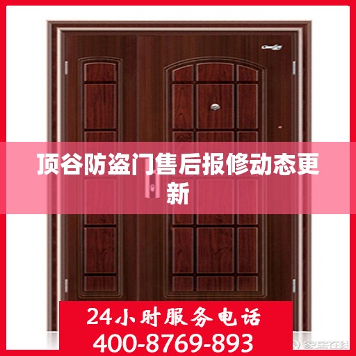 顶谷防盗门售后报修动态更新