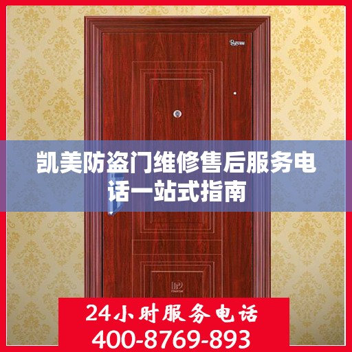 凯美防盗门维修售后服务电话一站式指南