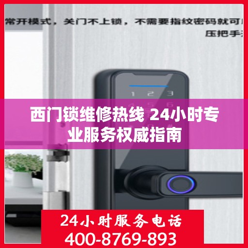 西门锁维修热线 24小时专业服务权威指南