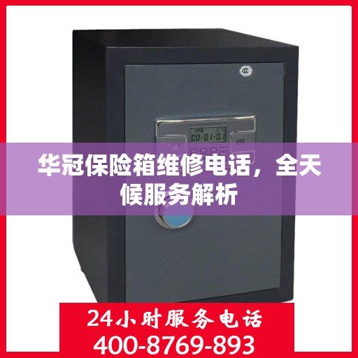 华冠保险箱维修电话，全天候服务解析