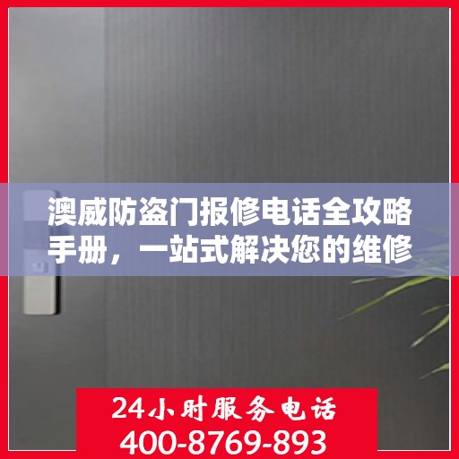 澳威防盗门报修电话全攻略手册，一站式解决您的维修难题