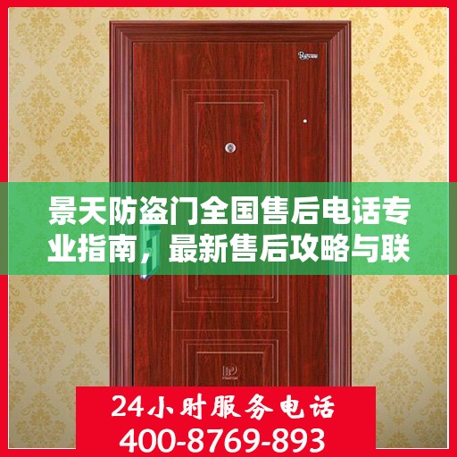 景天防盗门全国售后电话专业指南，最新售后攻略与联系方式