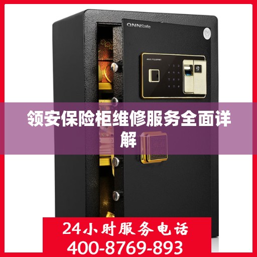 领安保险柜维修服务全面详解