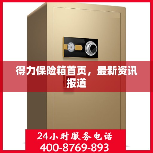 得力保险箱首页，最新资讯报道