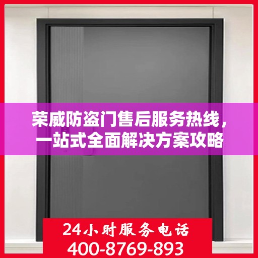 荣威防盗门售后服务热线，一站式全面解决方案攻略