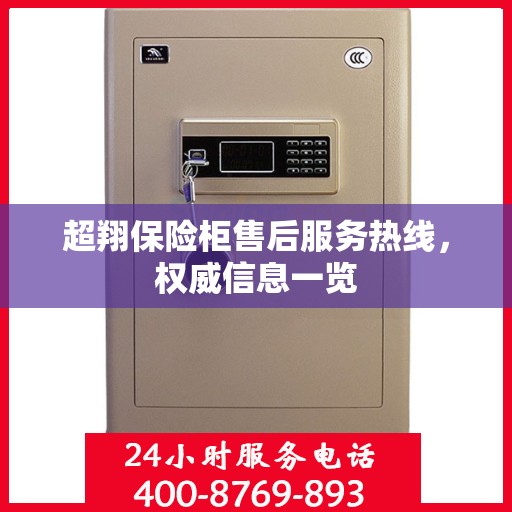 超翔保险柜售后服务热线，权威信息一览