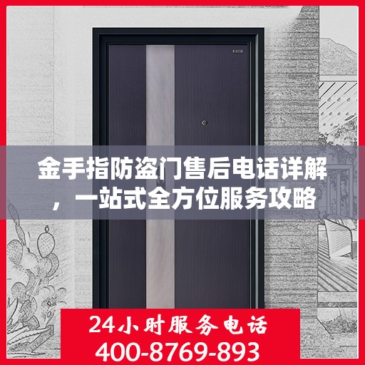 金手指防盗门售后电话详解，一站式全方位服务攻略