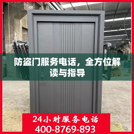 防盗门服务电话，全方位解读与指导