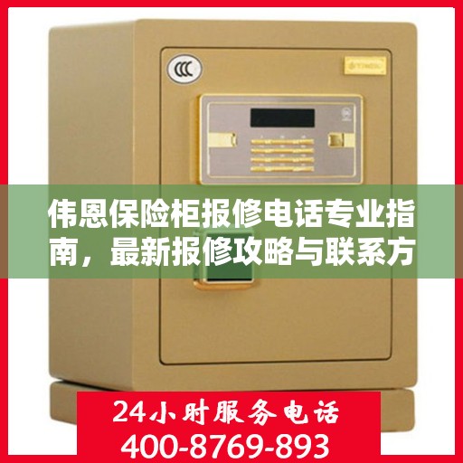 伟恩保险柜报修电话专业指南，最新报修攻略与联系方式