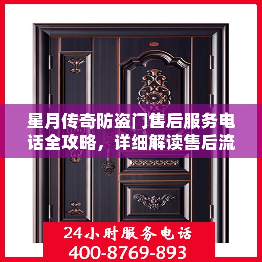 星月传奇防盗门售后服务电话全攻略，详细解读售后流程