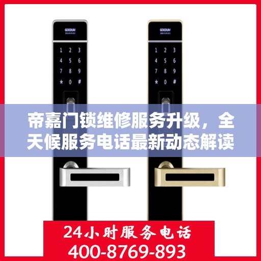 帝嘉门锁维修服务升级，全天候服务电话最新动态解读