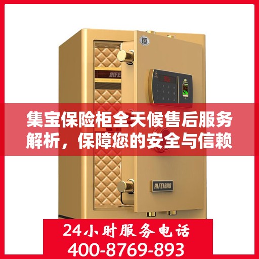 集宝保险柜全天候售后服务解析，保障您的安全与信赖之选
