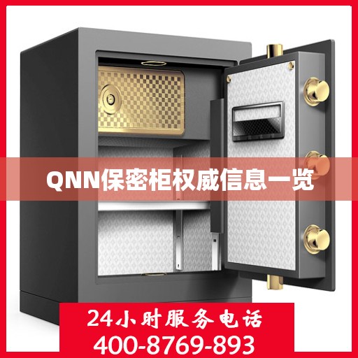 QNN保密柜权威信息一览