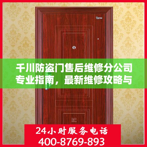 千川防盗门售后维修分公司专业指南，最新维修攻略与指南